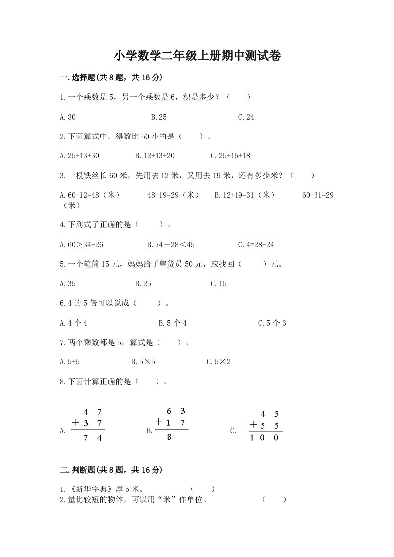 小学数学二年级上册期中测试卷【各地真题】