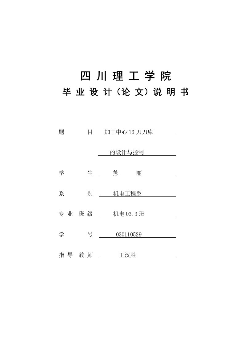 毕业论文-加工中心16刀刀库的设计与控制(盘式刀库)说明书