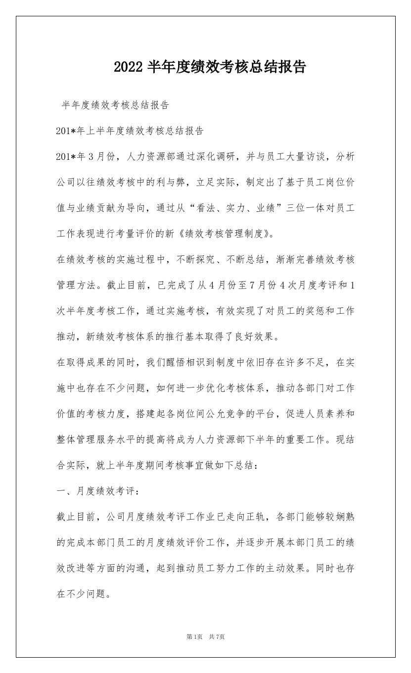 2022半年度绩效考核总结报告