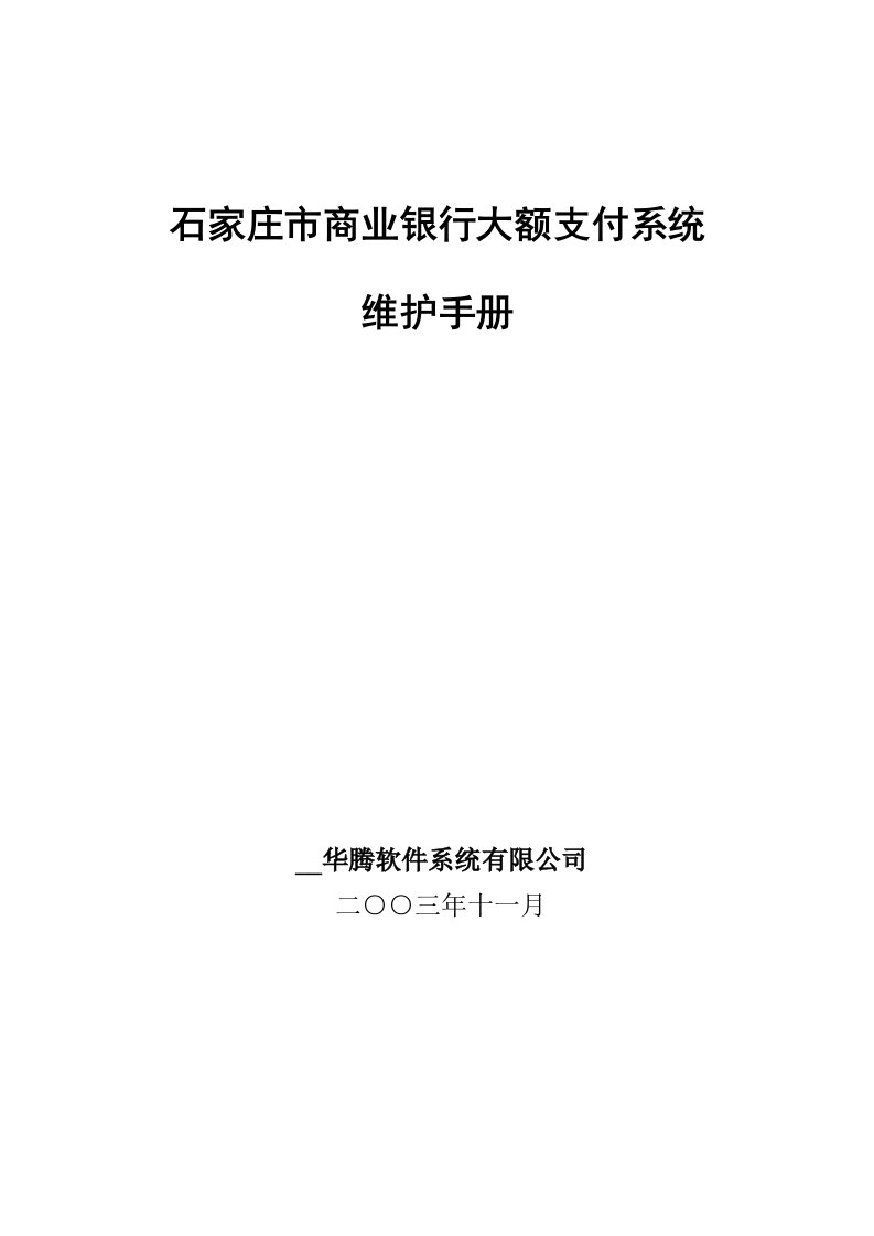 石家庄市商业银行大额支付系统维护