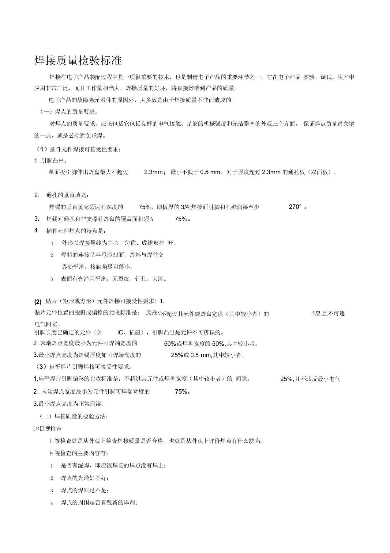 SMT焊接质量检验-标准最新版本