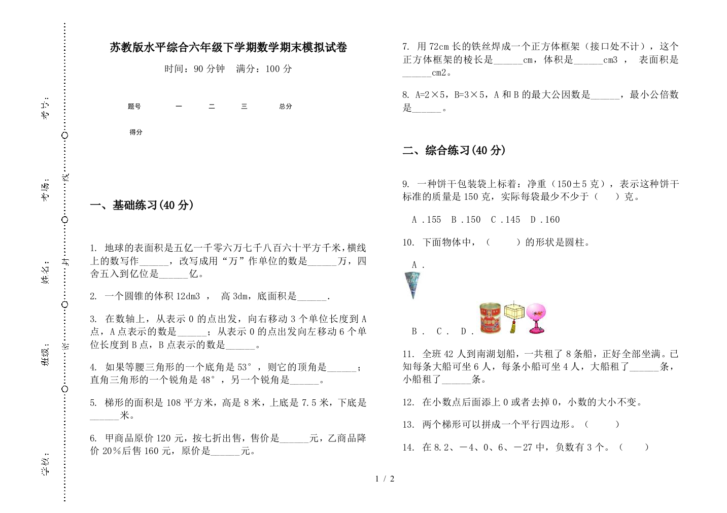 苏教版水平综合六年级下学期数学期末模拟试卷