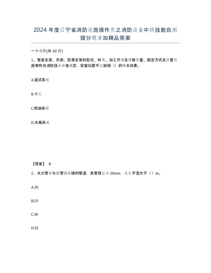 2024年度辽宁省消防设施操作员之消防设备中级技能自测提分题库加答案