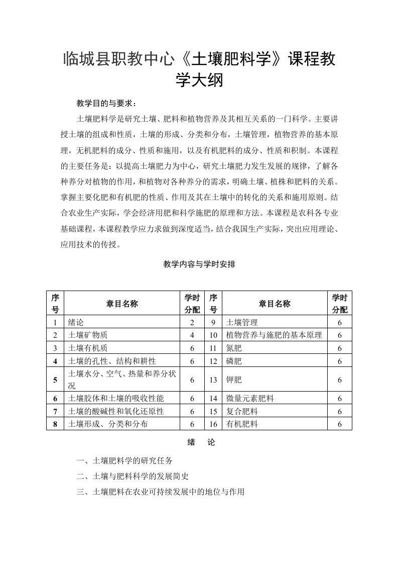 土壤肥料学课程教学大纲