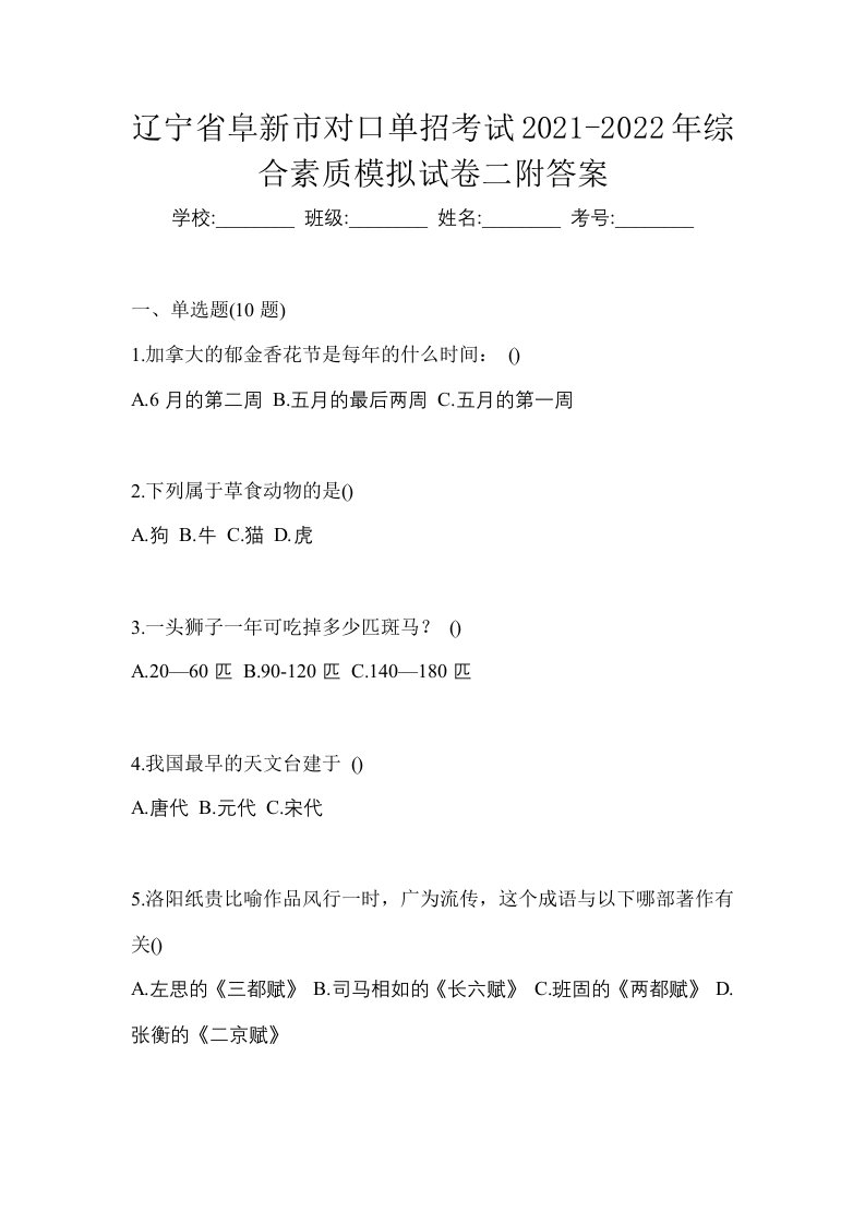 辽宁省阜新市对口单招考试2021-2022年综合素质模拟试卷二附答案