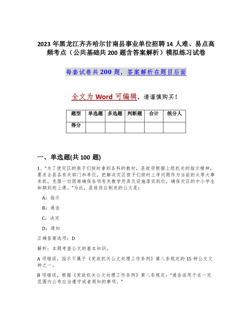 2023年黑龙江齐齐哈尔甘南县事业单位招聘14人难易点高频考点公共基础共200题含答案解析模拟练习试卷