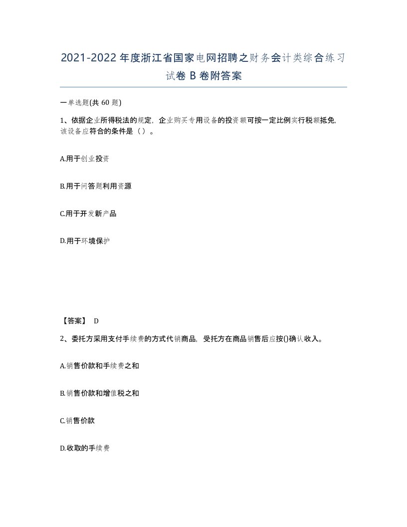 2021-2022年度浙江省国家电网招聘之财务会计类综合练习试卷B卷附答案