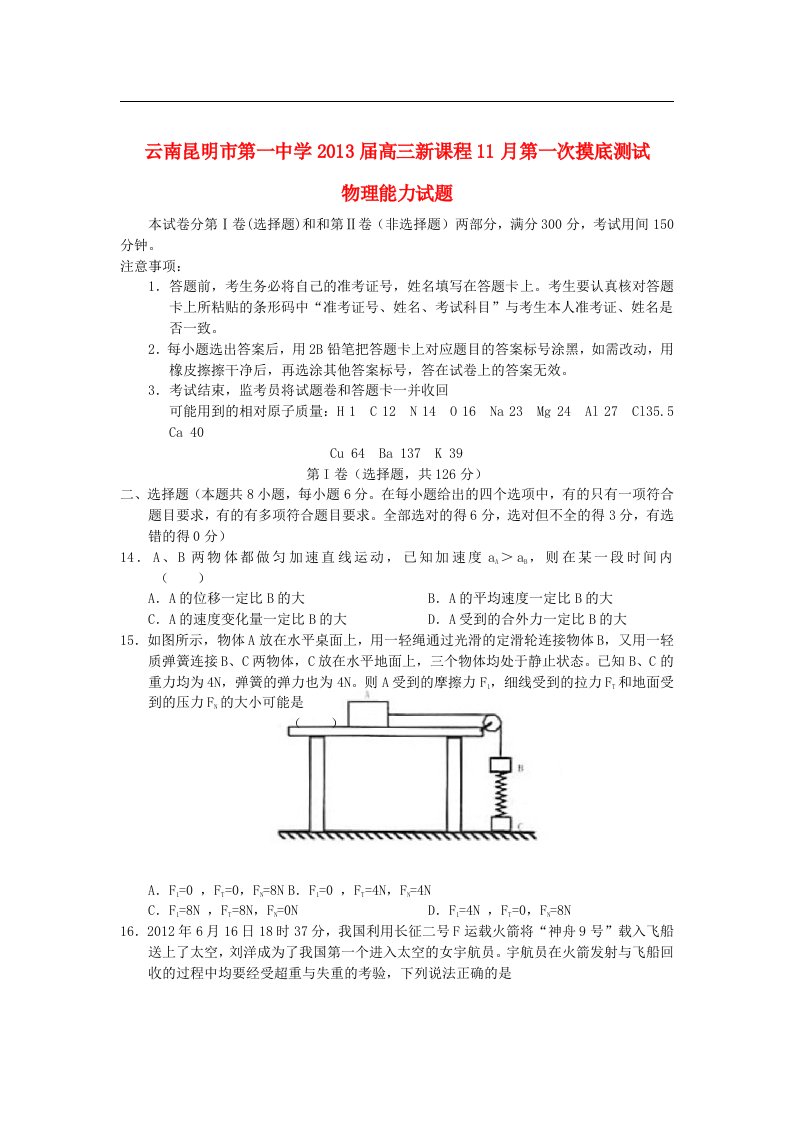 云南省昆明市高三理综新课程第一次摸底测试（物理部分)新人教版