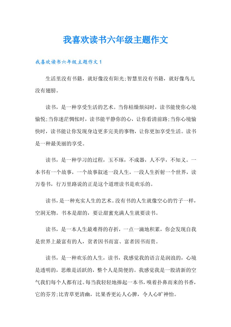 我喜欢读书六年级主题作文