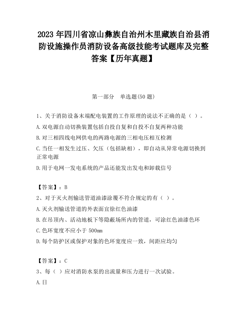 2023年四川省凉山彝族自治州木里藏族自治县消防设施操作员消防设备高级技能考试题库及完整答案【历年真题】