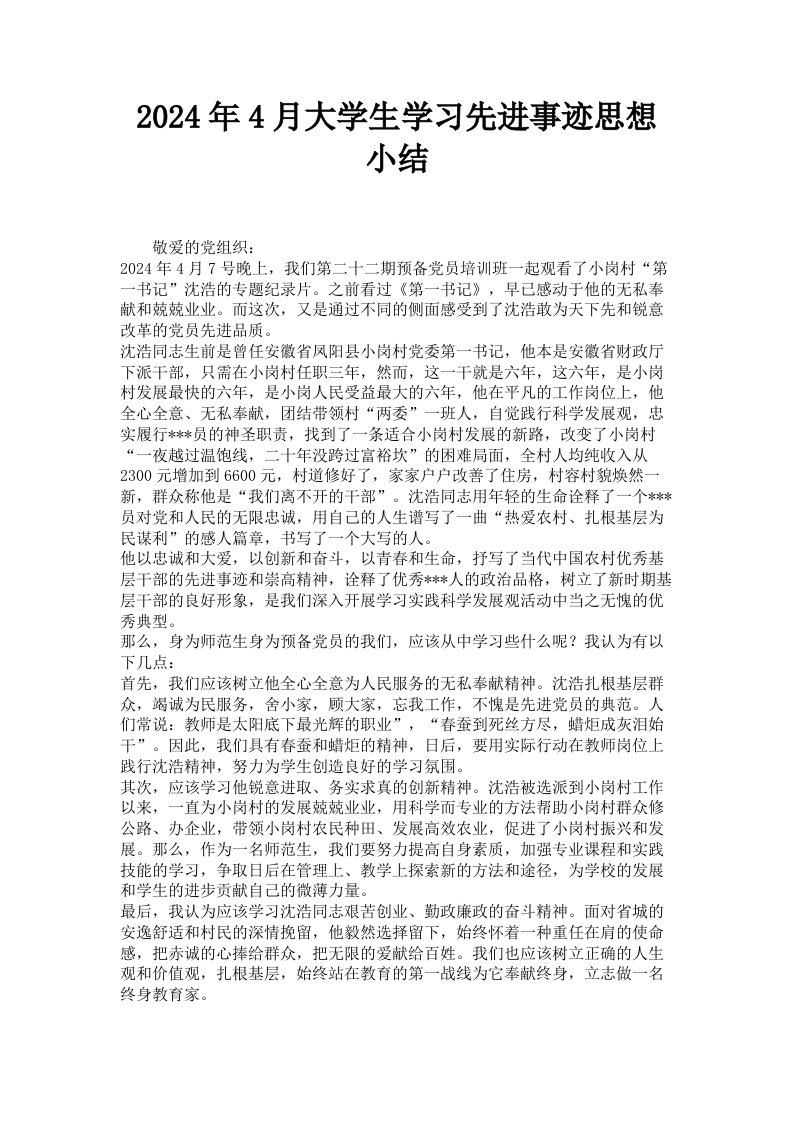 2024年4月大学生学习先进事迹思想小结