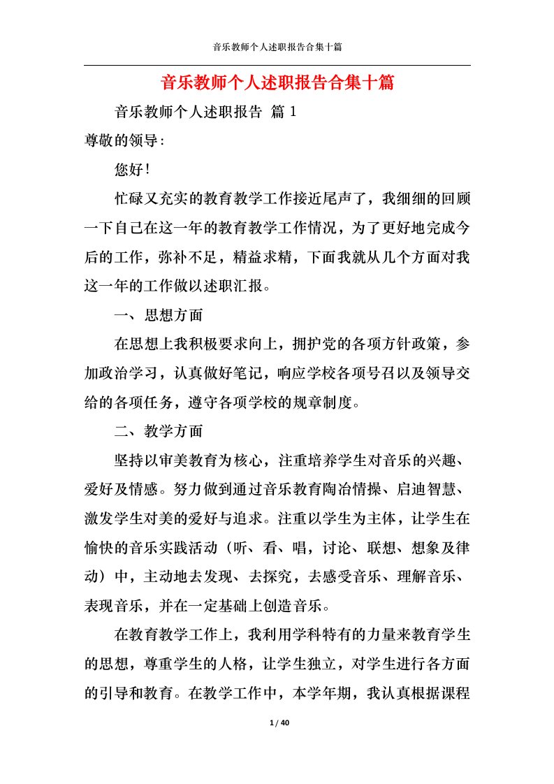 精选音乐教师个人述职报告合集十篇