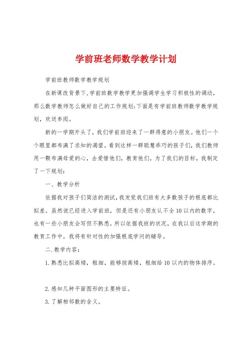 学前班老师数学教学计划