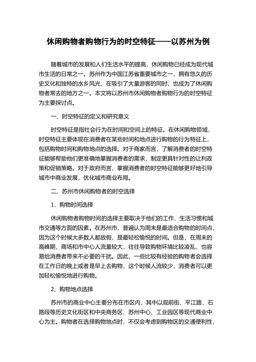 休闲购物者购物行为的时空特征——以苏州为例