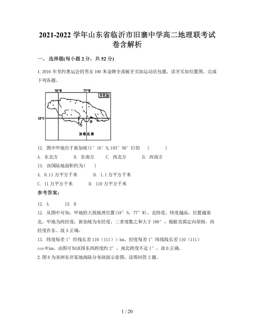 2021-2022学年山东省临沂市旧寨中学高二地理联考试卷含解析