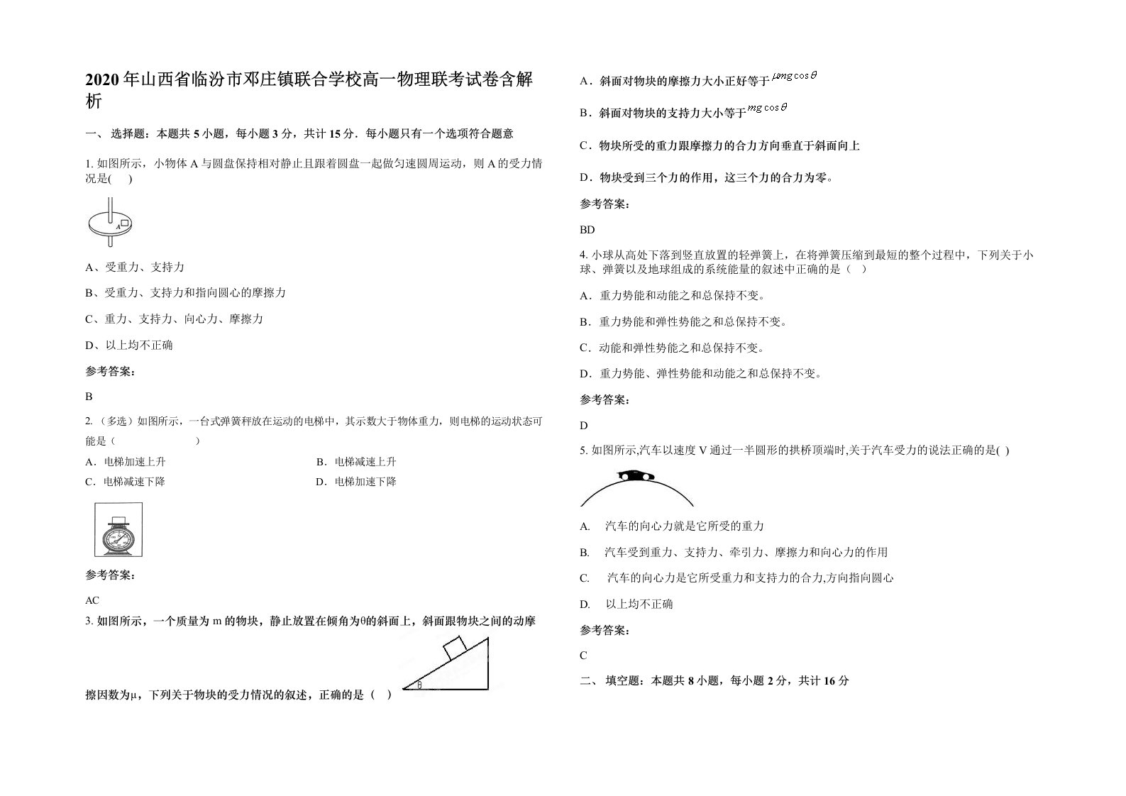 2020年山西省临汾市邓庄镇联合学校高一物理联考试卷含解析