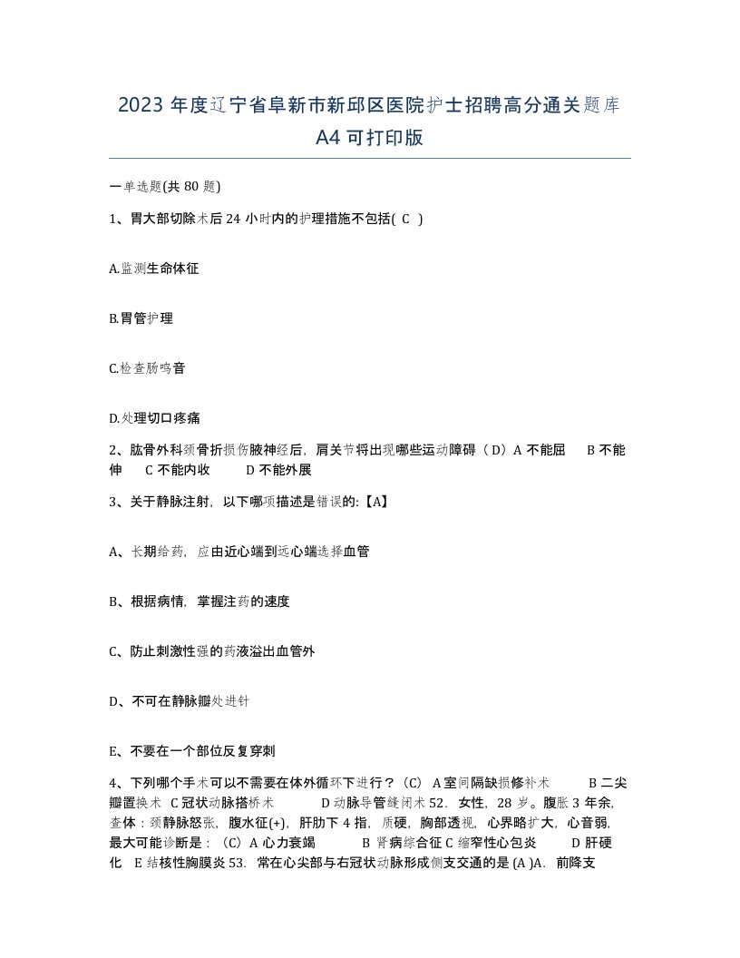 2023年度辽宁省阜新市新邱区医院护士招聘高分通关题库A4可打印版