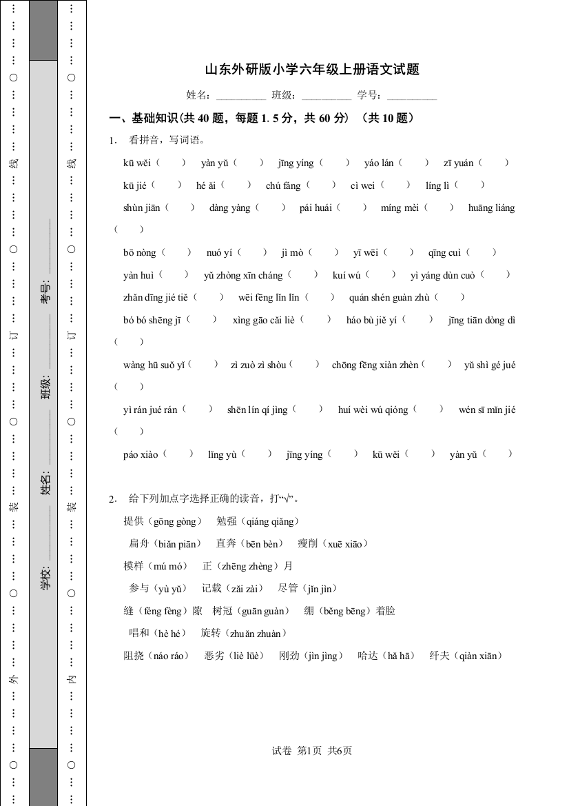 山东外研版小学六年级上册语文试题