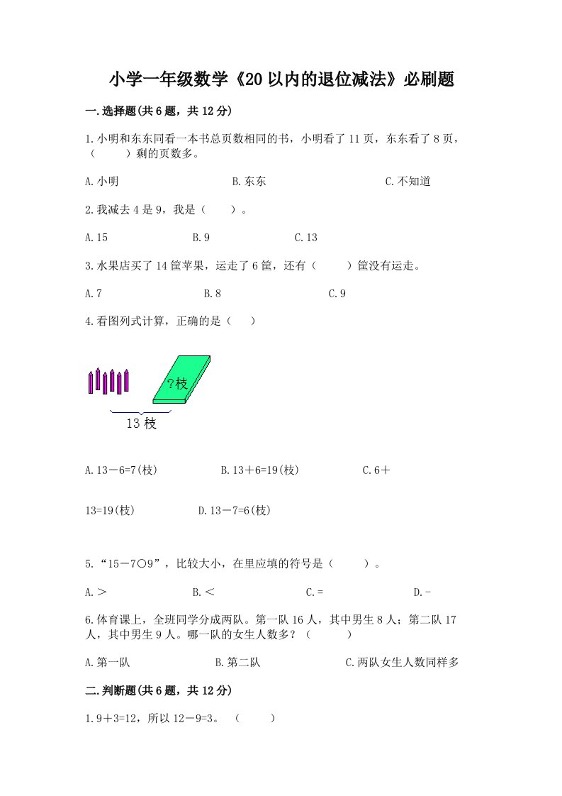 小学一年级数学《20以内的退位减法》必刷题加精品答案