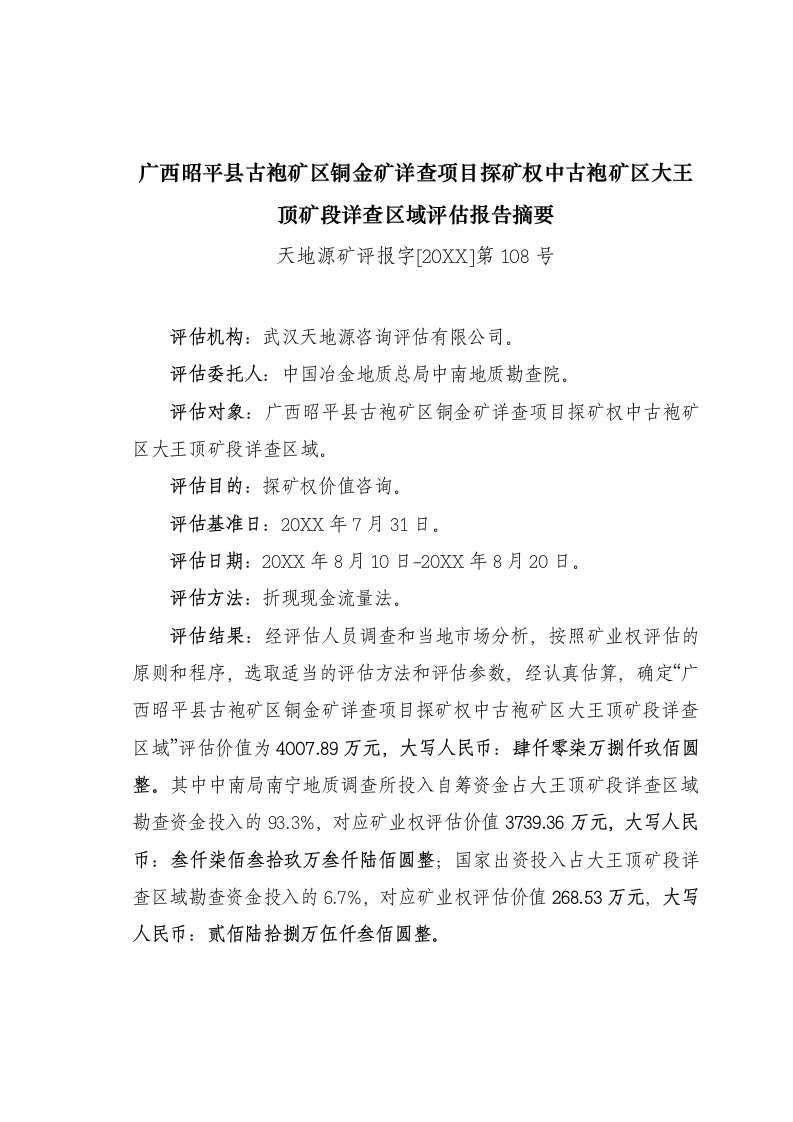 冶金行业-广西昭平县古袍矿区铜金矿详查项目探矿权中古袍矿区大王顶矿段详查