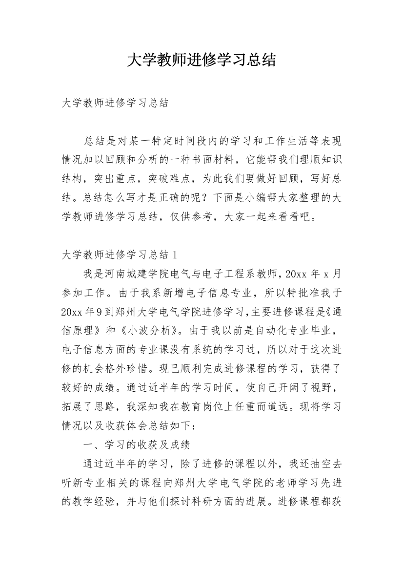 大学教师进修学习总结_1