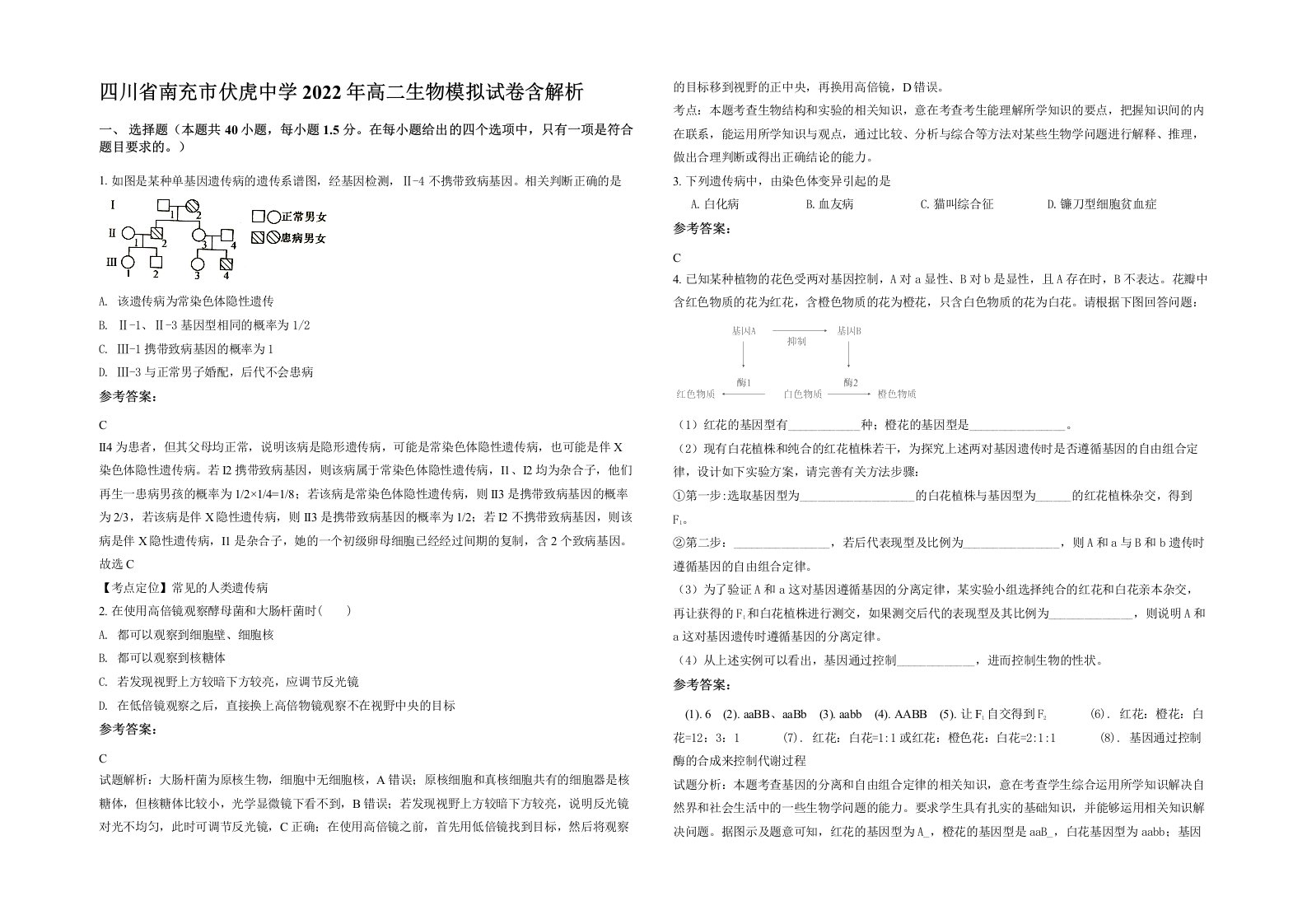 四川省南充市伏虎中学2022年高二生物模拟试卷含解析