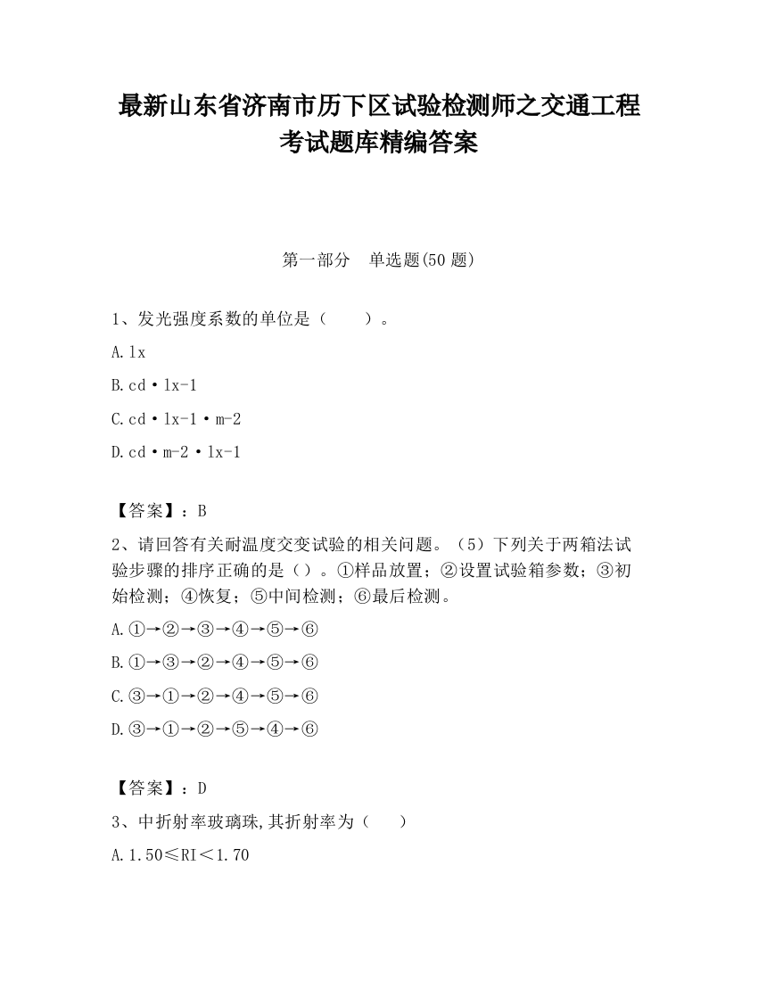 最新山东省济南市历下区试验检测师之交通工程考试题库精编答案