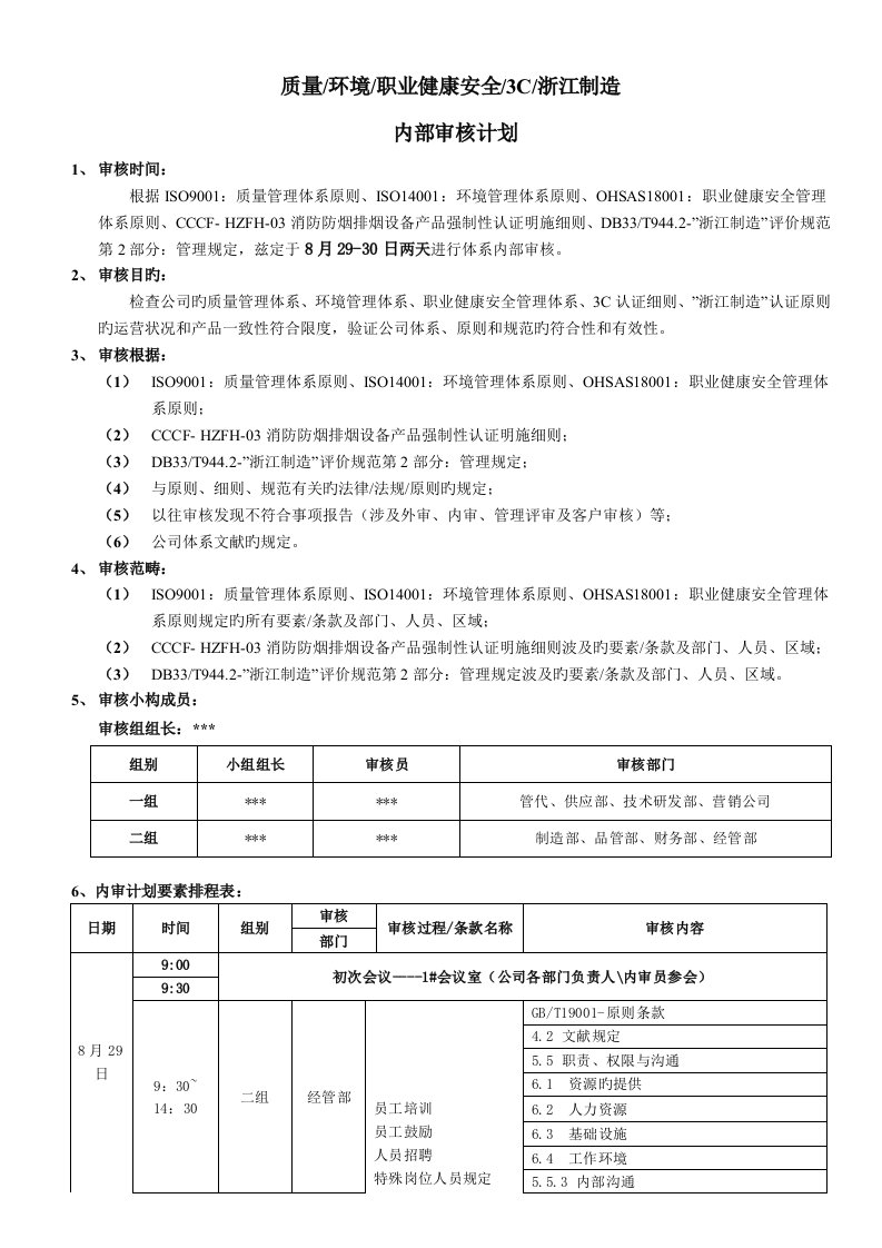 三体系内审计划