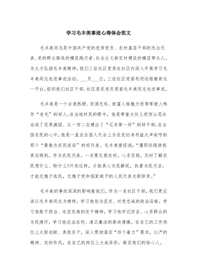 学习毛丰美事迹心得体会范文