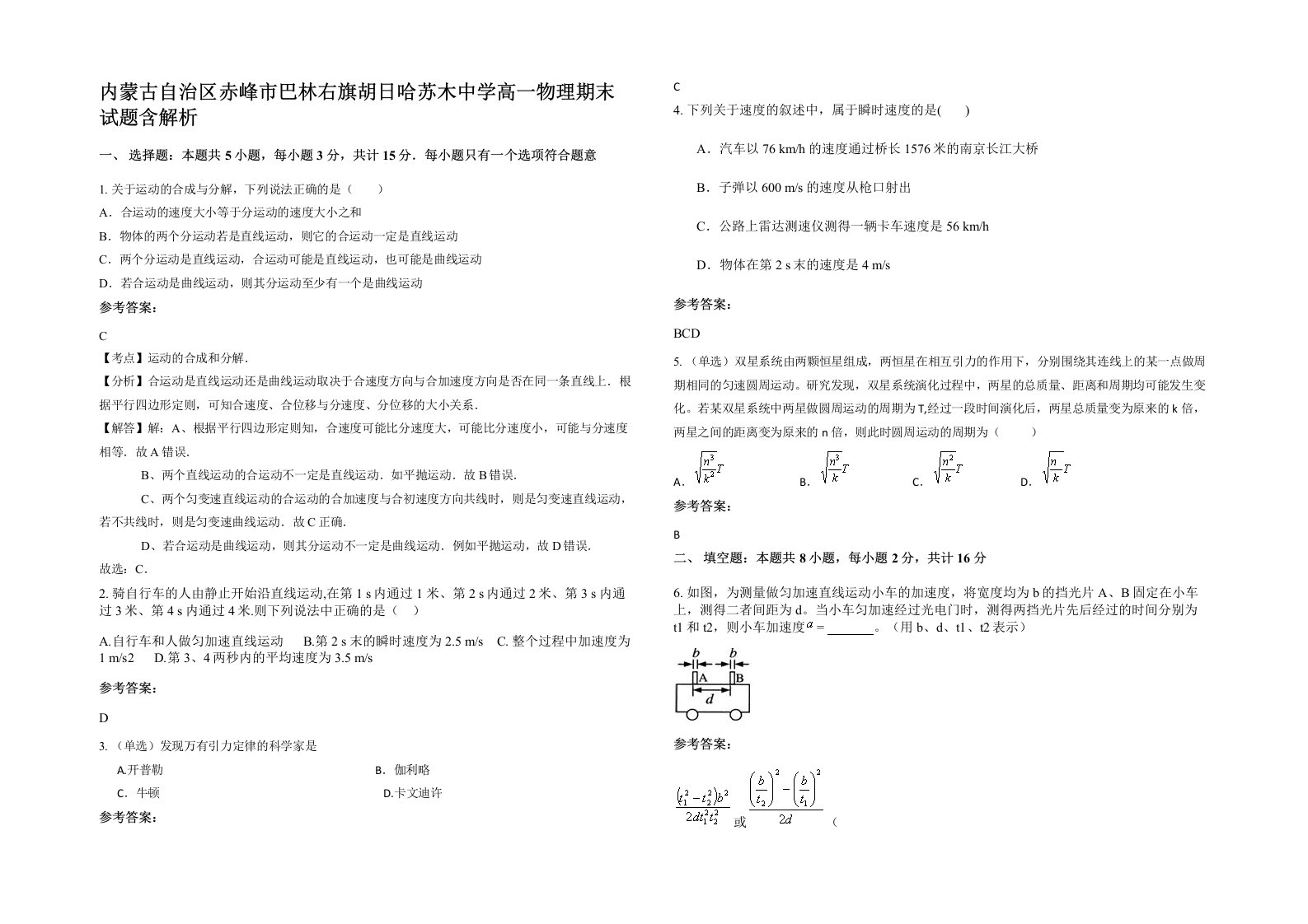 内蒙古自治区赤峰市巴林右旗胡日哈苏木中学高一物理期末试题含解析