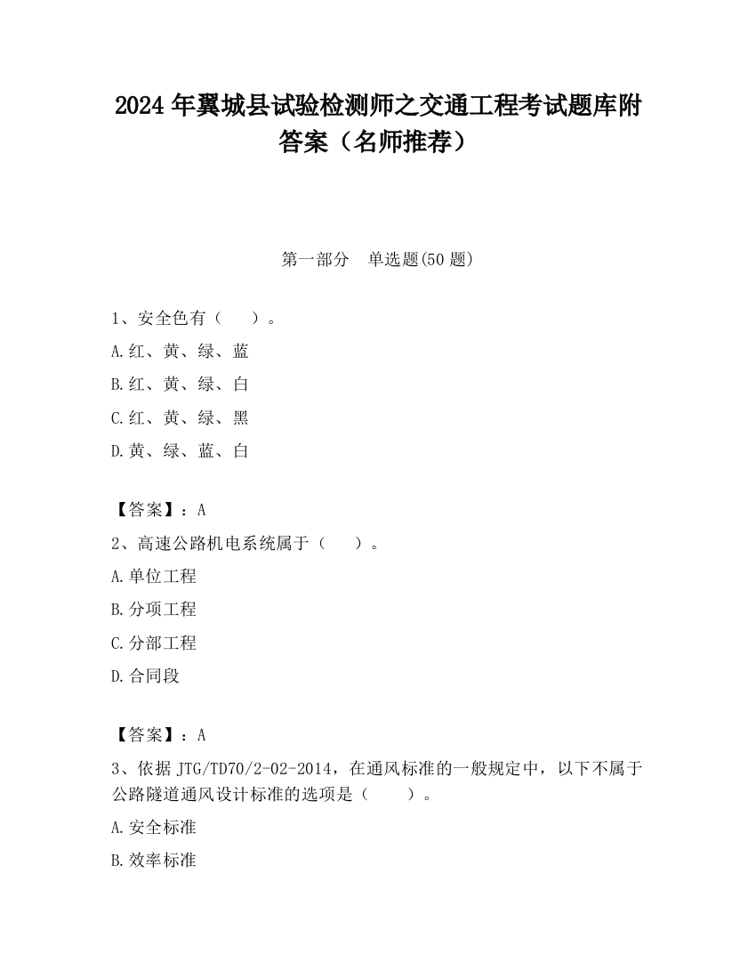 2024年翼城县试验检测师之交通工程考试题库附答案（名师推荐）