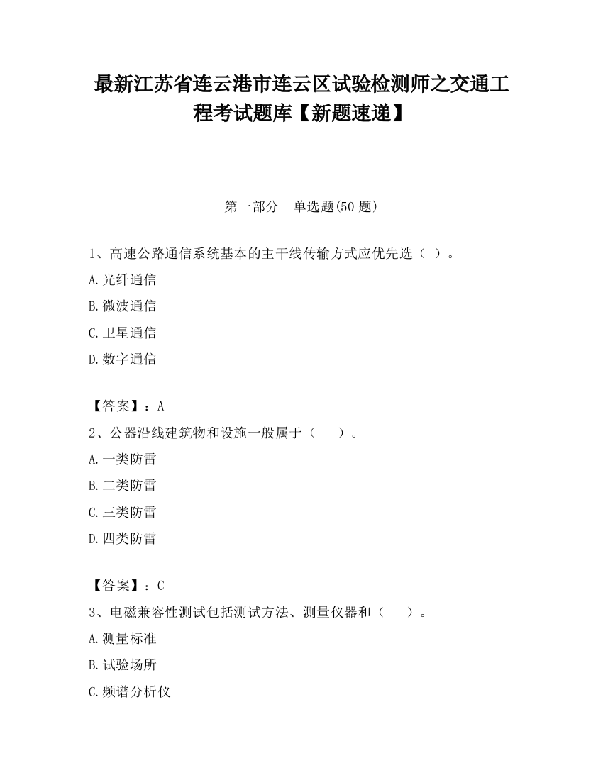 最新江苏省连云港市连云区试验检测师之交通工程考试题库【新题速递】