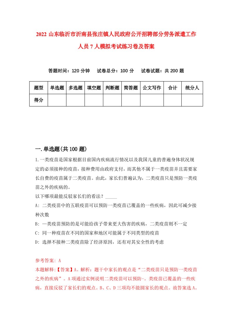 2022山东临沂市沂南县张庄镇人民政府公开招聘部分劳务派遣工作人员7人模拟考试练习卷及答案第4版