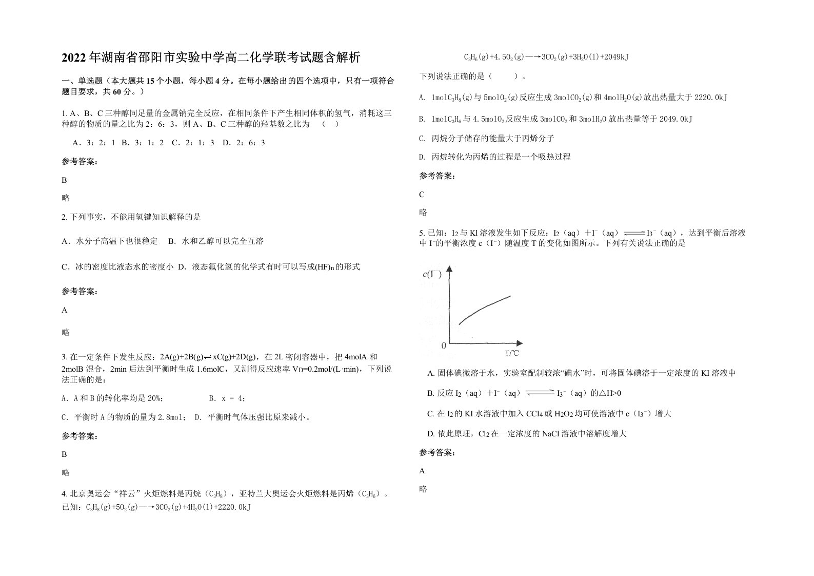 2022年湖南省邵阳市实验中学高二化学联考试题含解析