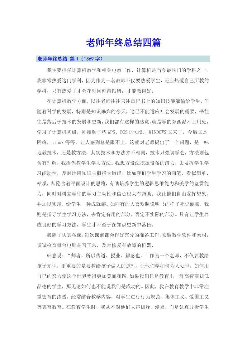 老师年终总结四篇