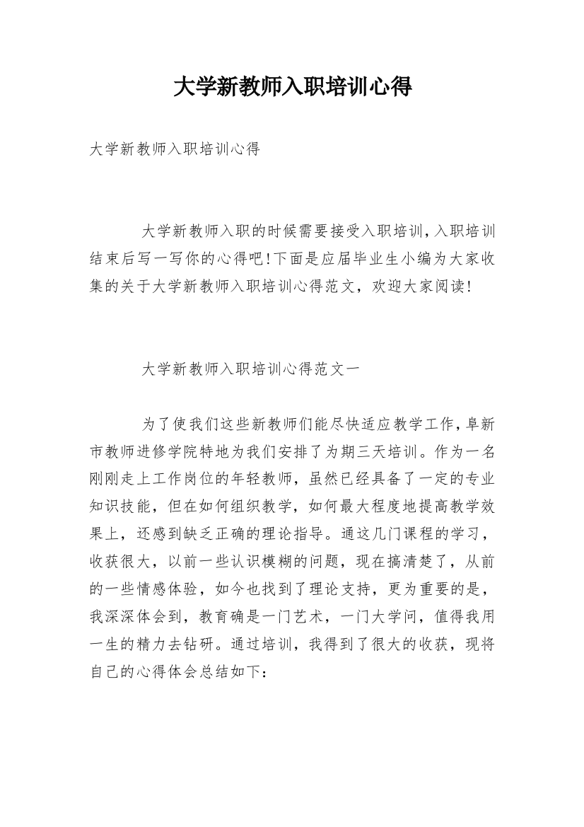 大学新教师入职培训心得