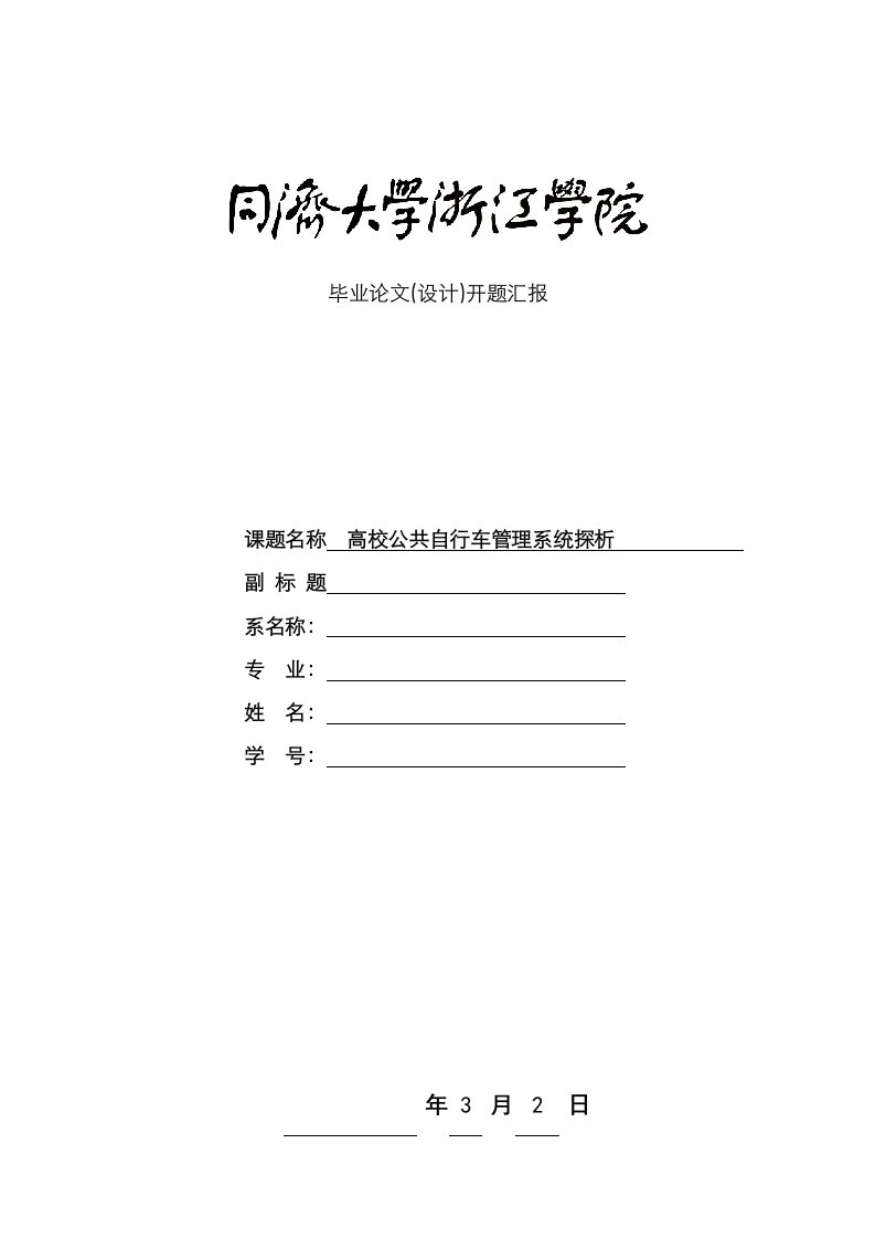 2021年高校公共自行车管理系统的探析开题报告