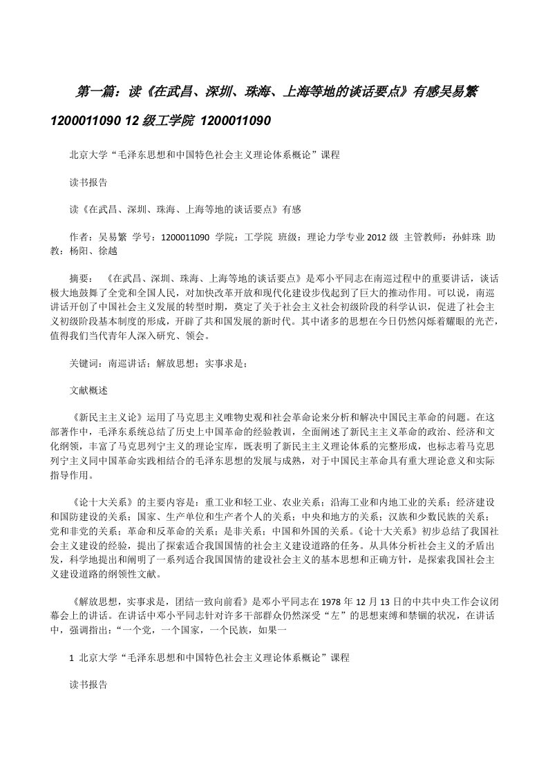 读《在武昌、深圳、珠海、上海等地的谈话要点》有感吴易繁120001109012级工学院1200011090[修改版]