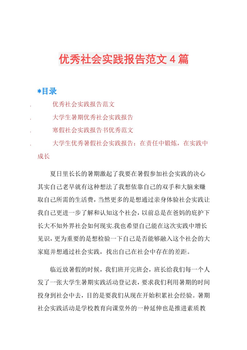 优秀社会实践报告范文4篇