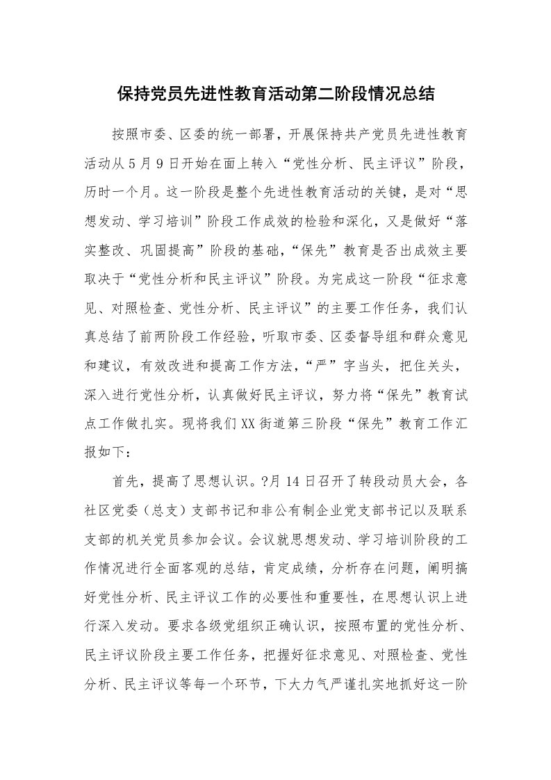 工作总结_231897_保持党员先进性教育活动第二阶段情况总结