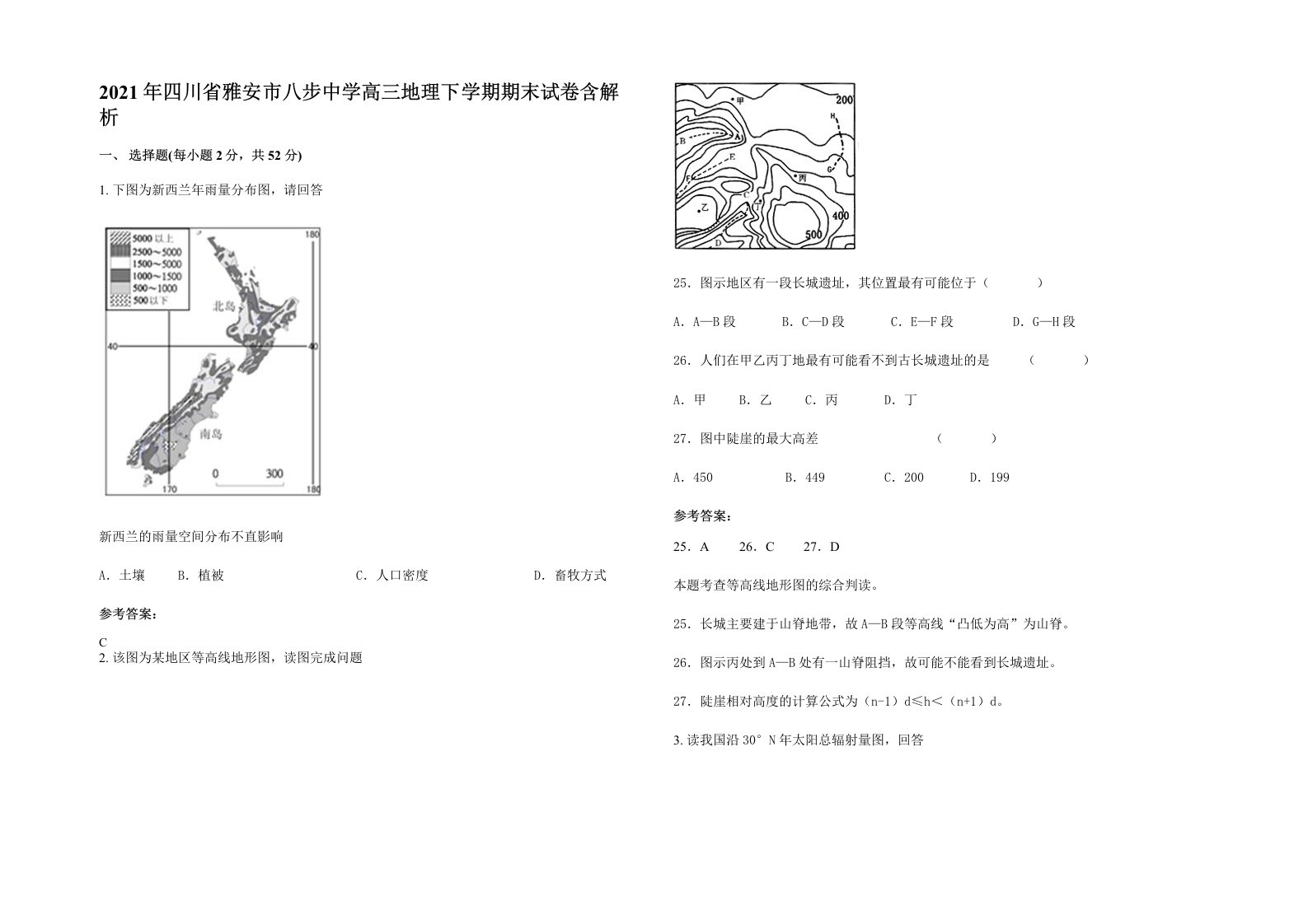 2021年四川省雅安市八步中学高三地理下学期期末试卷含解析