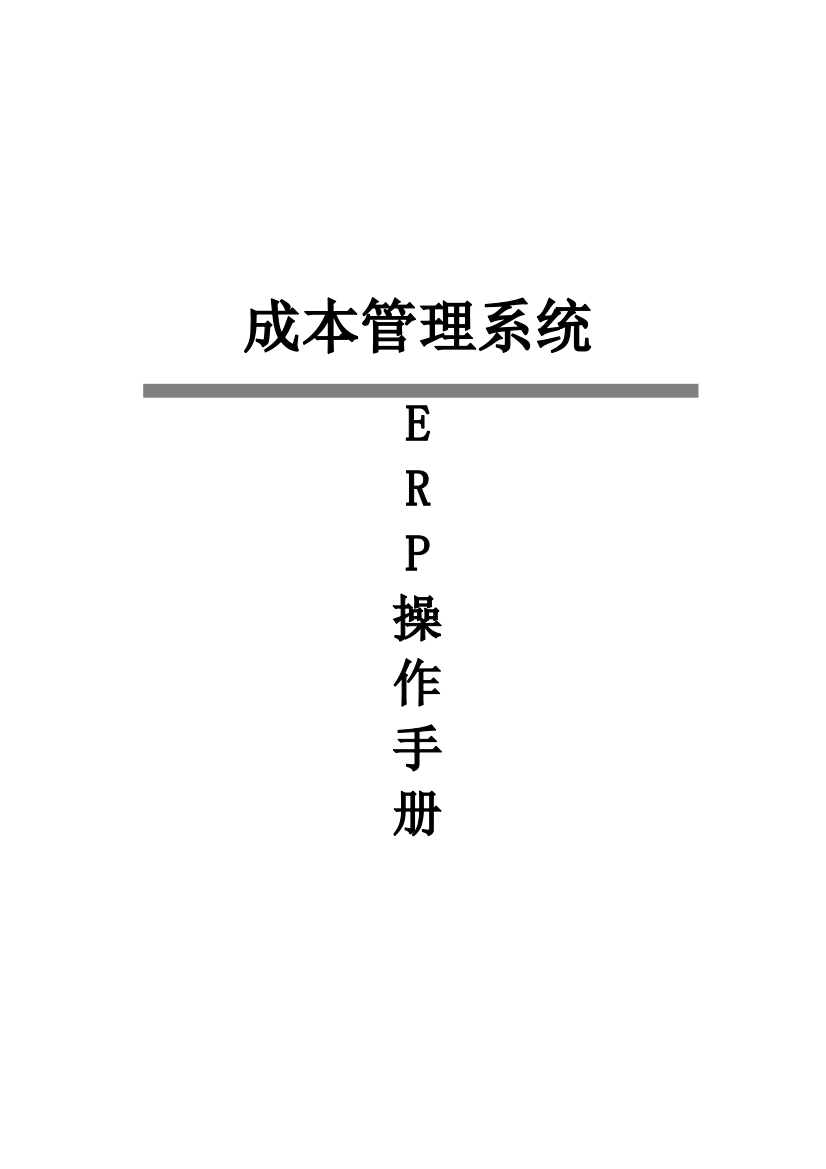 数夫ERP操作手册样本