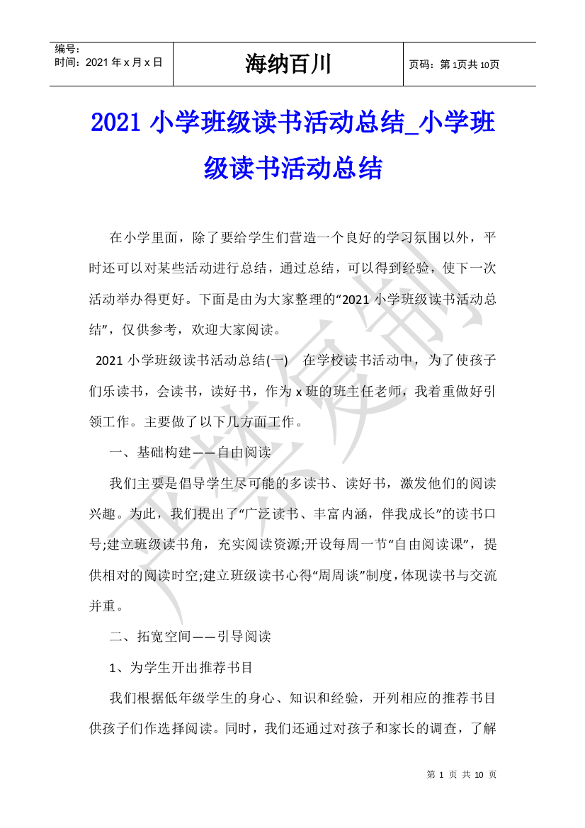 2021小学班级读书活动总结-小学班级读书活动总结