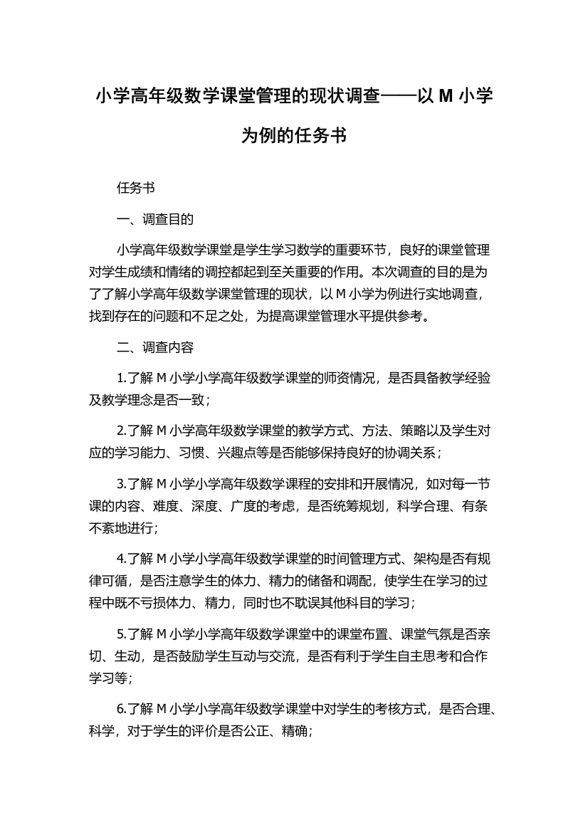 小学高年级数学课堂管理的现状调查——以M小学为例的任务书