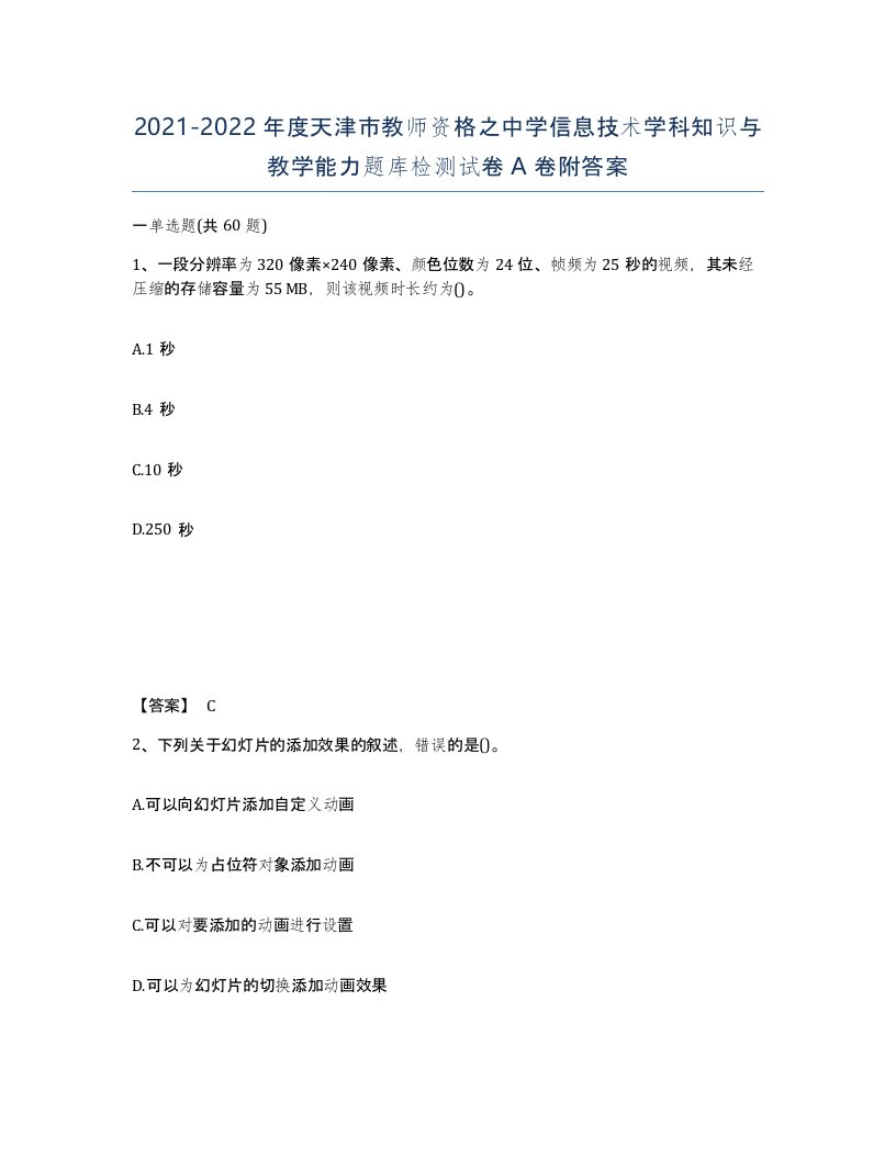 2021-2022年度天津市教师资格之中学信息技术学科知识与教学能力题库检测试卷A卷附答案