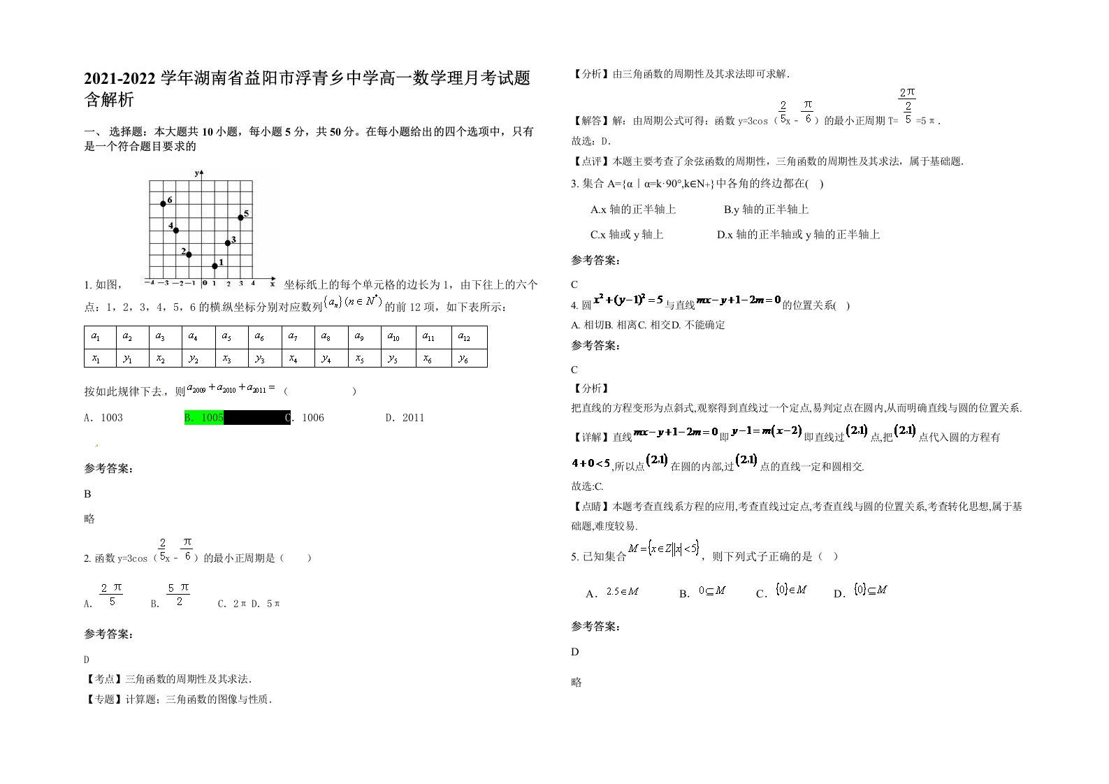 2021-2022学年湖南省益阳市浮青乡中学高一数学理月考试题含解析