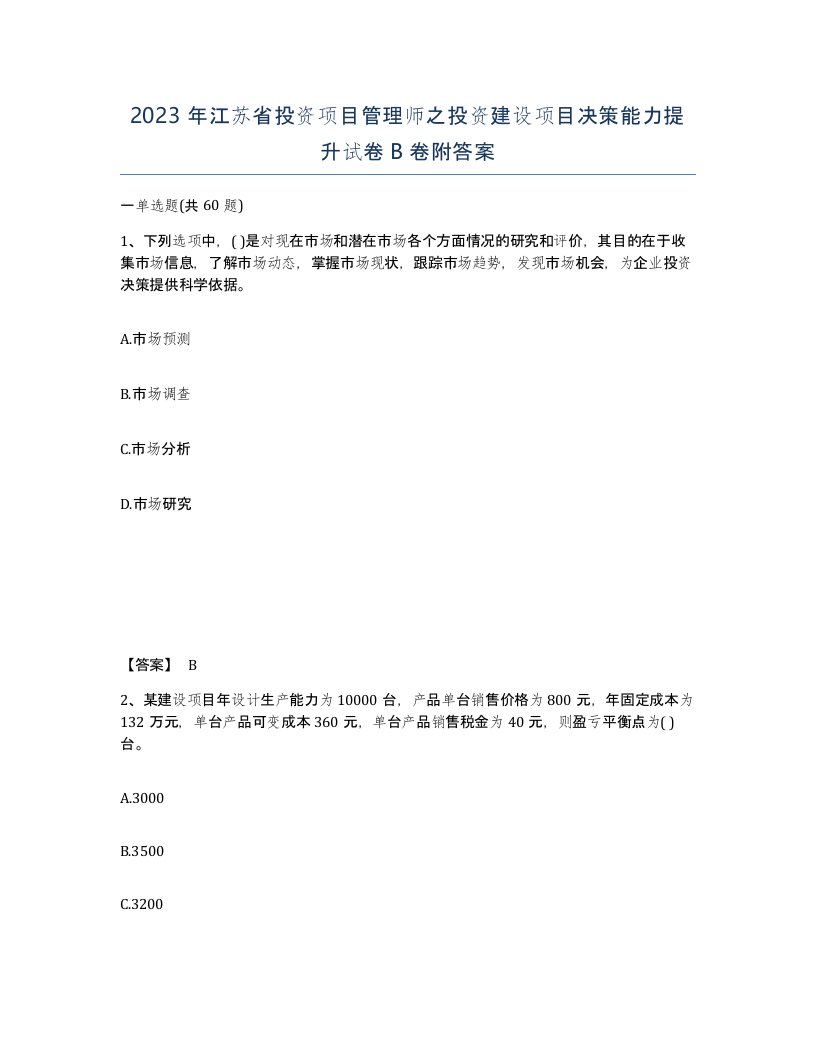 2023年江苏省投资项目管理师之投资建设项目决策能力提升试卷B卷附答案