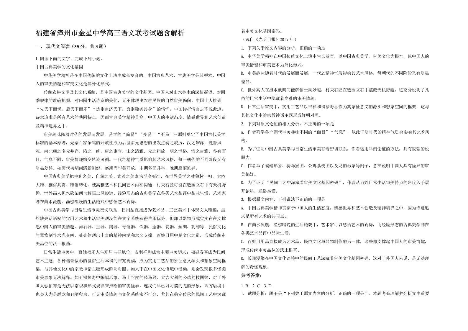 福建省漳州市金星中学高三语文联考试题含解析