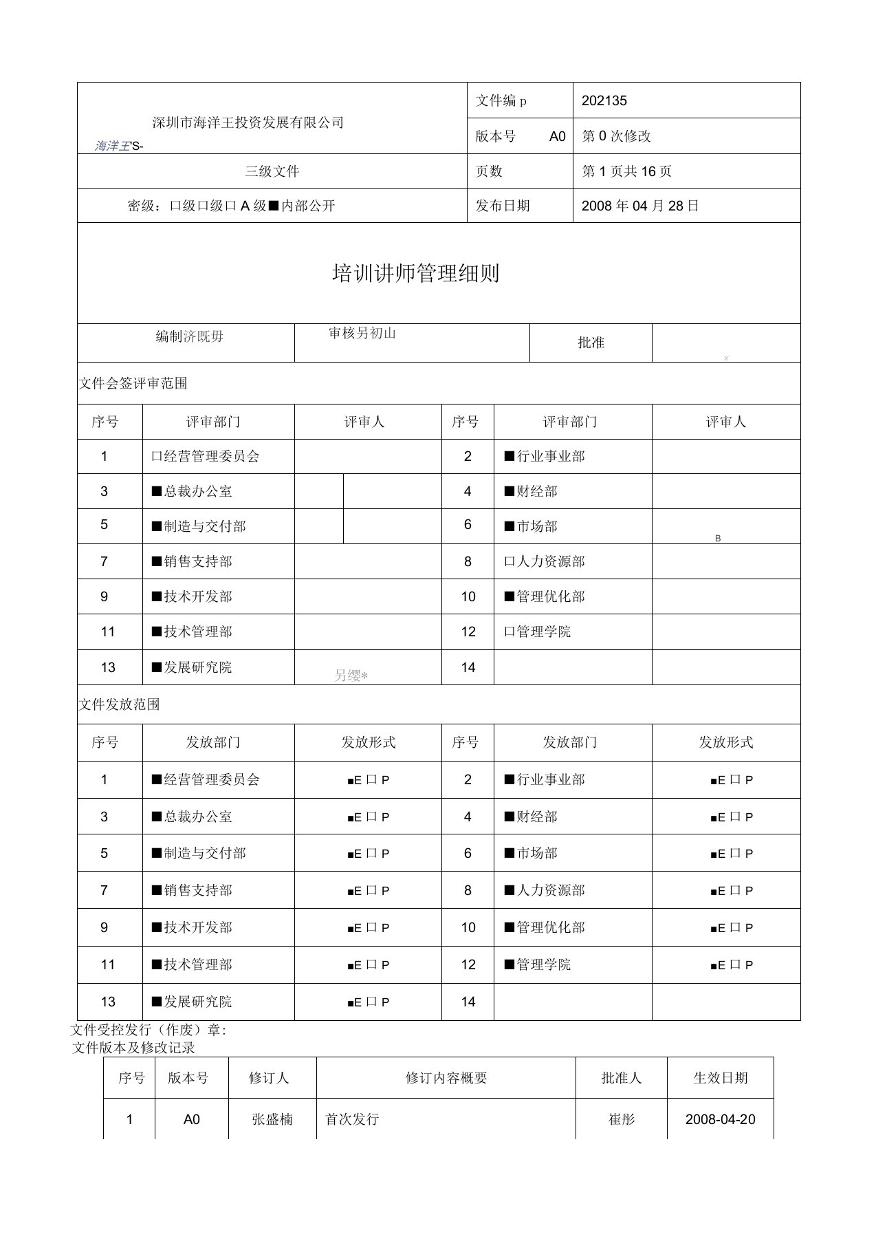 培训讲师管理细则