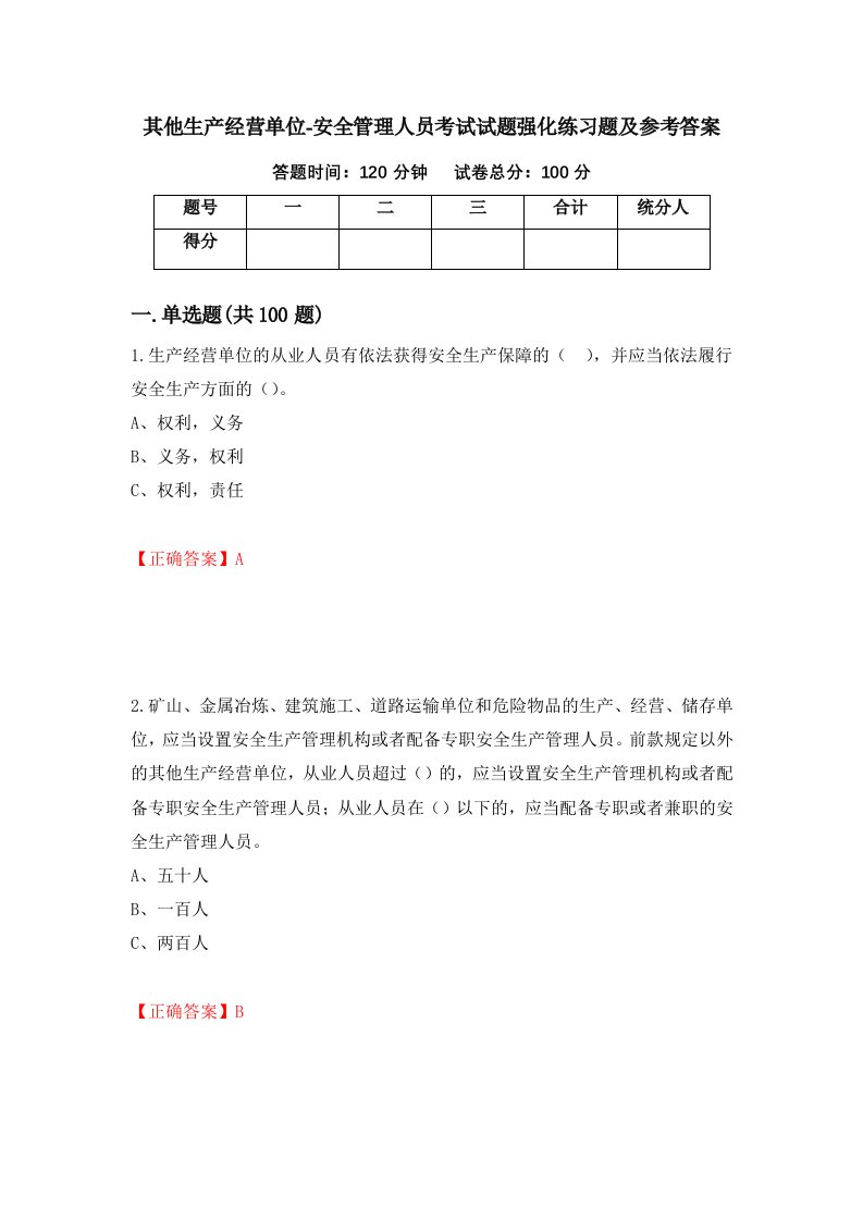 其他生产经营单位-安全管理人员考试试题强化练习题及参考答案第50版